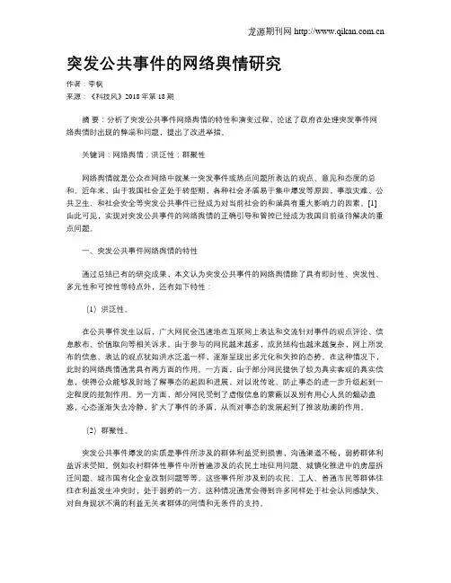 突发公共事件的网络舆情研究