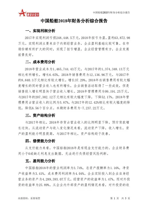 中国船舶2018年财务分析结论报告-智泽华