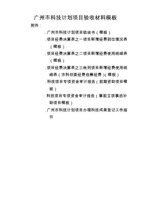广州市科技计划项目验收材料模板
