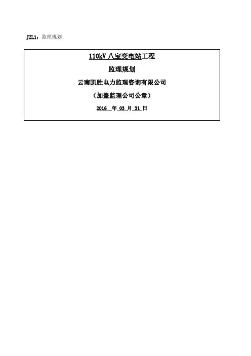 变电站工程监理规划