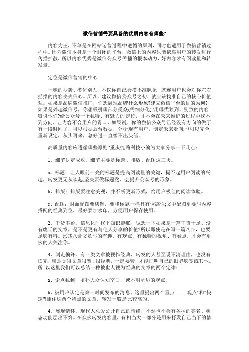 微信营销需要具备的优质内容有哪些