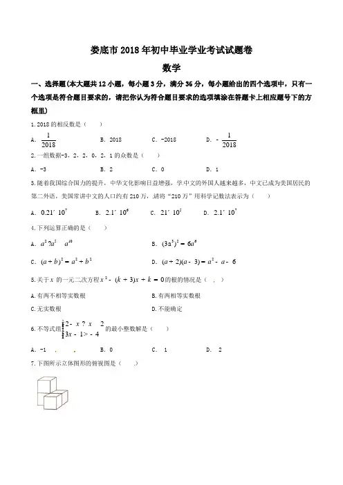 【优选】湖南省娄底市2018年中考数学试题(含答案)