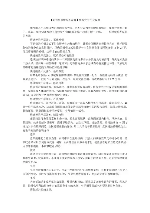 【如何快速瘦脸不反弹】瘦脸针会不会反弹