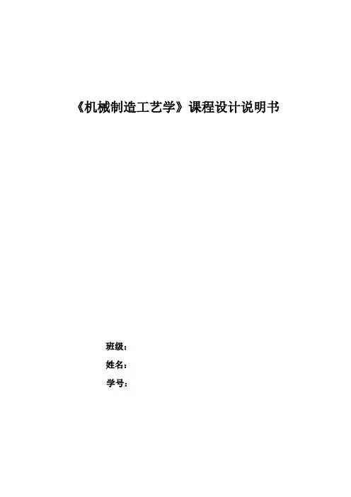 《机械制造工艺学》课程设计说明书