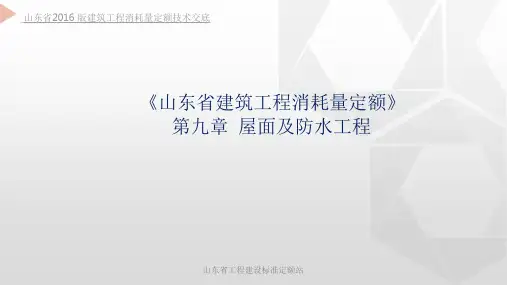 山东省2016版建筑工程消耗量定额技术交底第09章屋面及防水工程