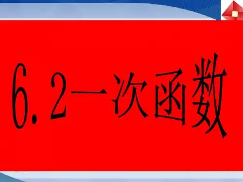 2014秋鲁教版数学七上6.2《一次函数》ppt课件1