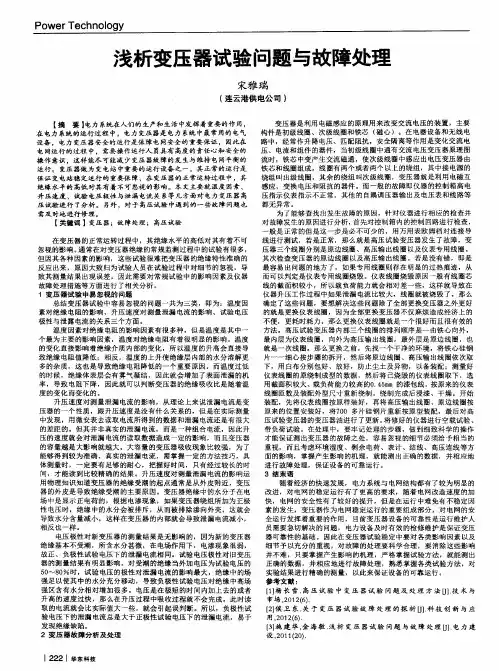 浅析变压器试验问题与故障处理