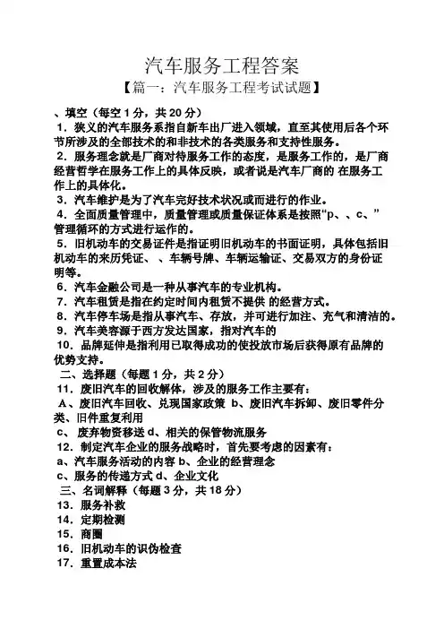 汽车服务工程答案