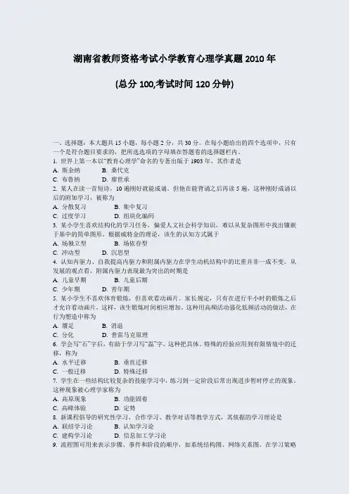 湖南省教师资格考试小学教育心理学真题2010年_真题-无答案