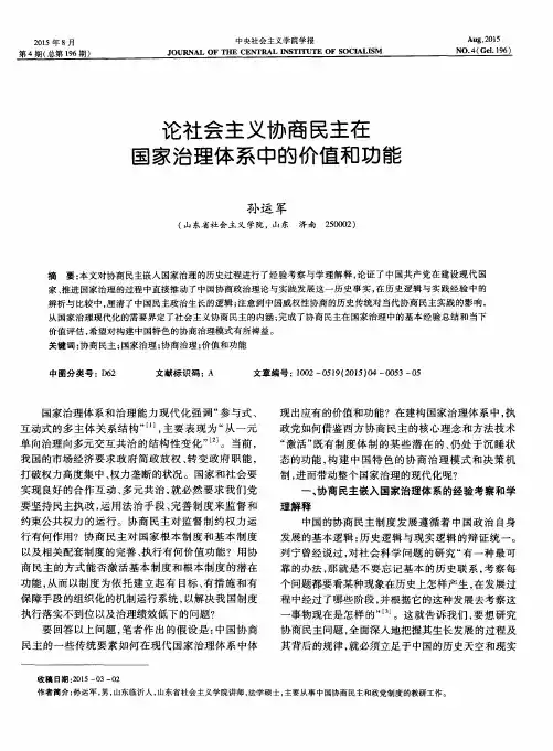 论社会主义协商民主在国家治理体系中的价值和功能