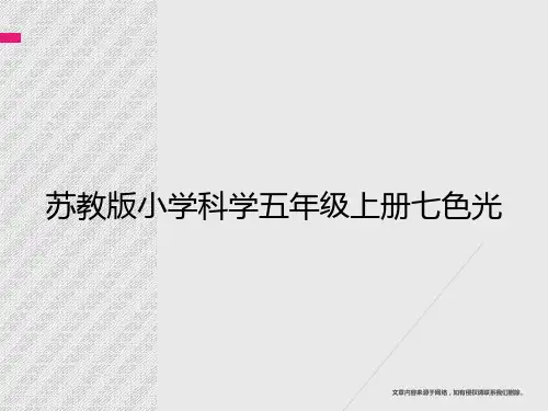 [精品PPT]苏教版小学科学五年级上册七色光