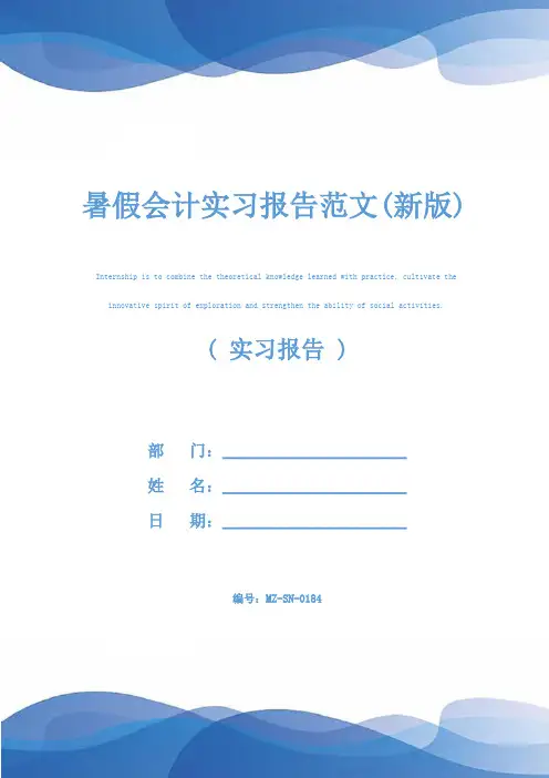 暑假会计实习报告范文(新版)