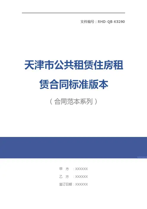 天津市公共租赁住房租赁合同标准版本