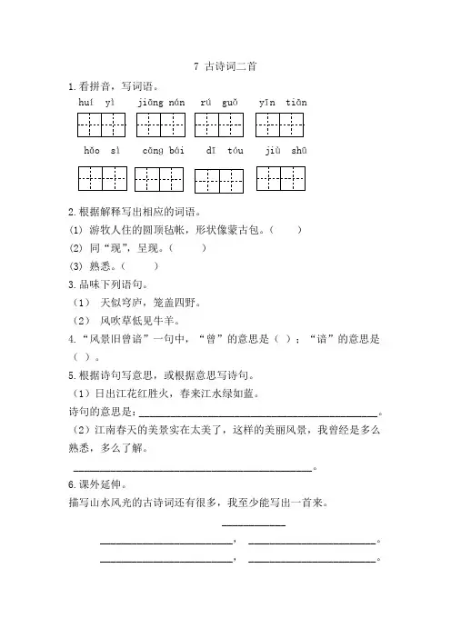 二年级上册语文一课一练-7古诗词二首 忆江南 敕勒歌苏教版(2016)(有答案)