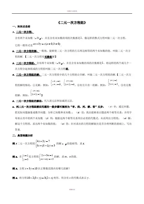二元一次方程组知识点整理、典型例题总结