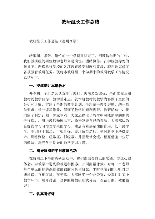 教研组长工作总结 3