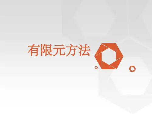 有限元方法