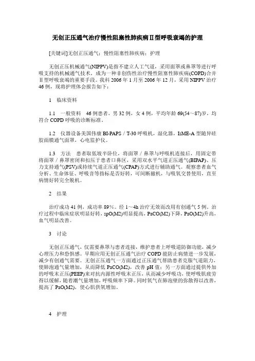 无创正压通气治疗慢性阻塞性肺疾病Ⅱ型呼吸衰竭的护理