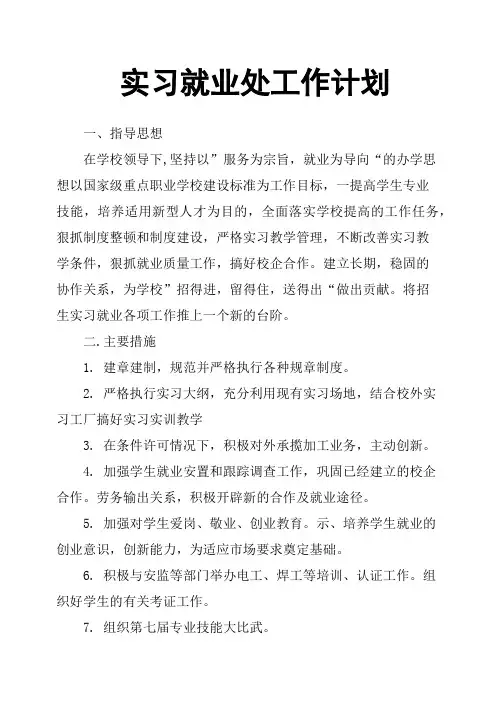 实习就业处工作计划