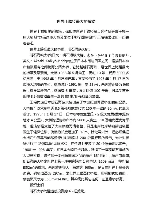 世界上跨径最大的桥梁
