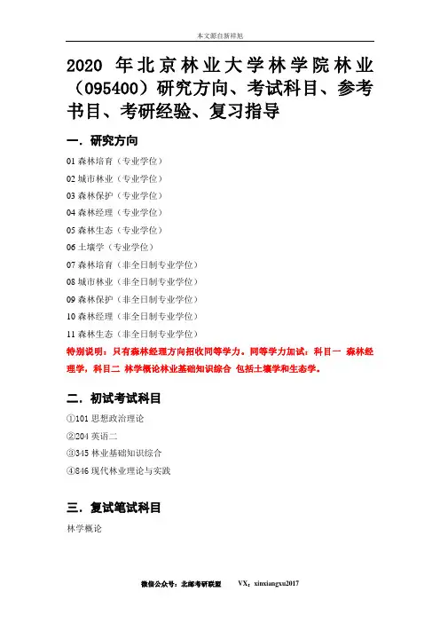 2020年北京林业大学林学院林业(095400)研究方向、考试科目、参考书目、考研经验、复习指导