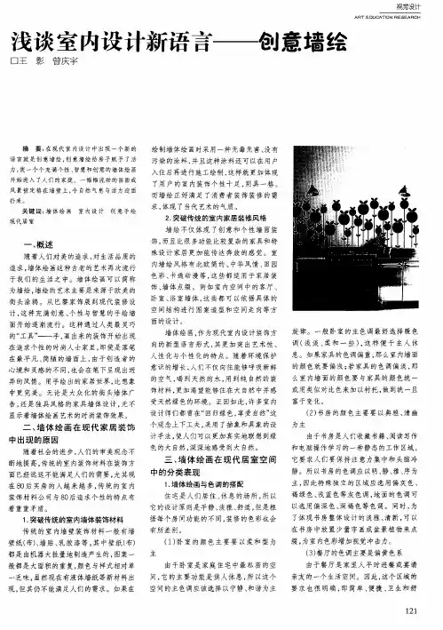 浅谈室内设计新语言——创意墙绘