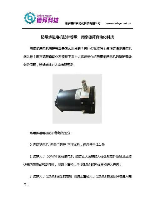 防爆步进电机防护等级  南京德拜自动化科技