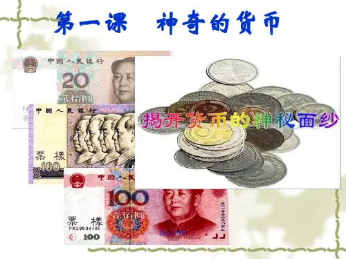 货币的基本职能精品课件