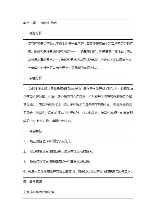 《传粉与受精》教学设计