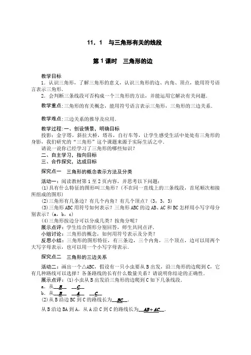人教版八年级上册数学教案：11.1与三角形有关的线段