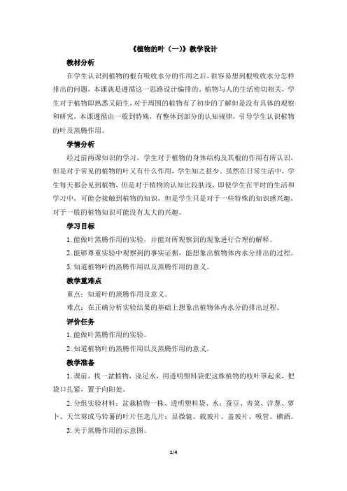 青岛版(六三制)小学四年级科学上册《植物的叶(一)》教学设计