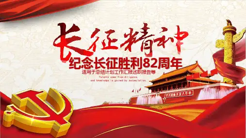 长征精神工作总结汇报大气庄严商务红色系通用动态PPT模板素材方案