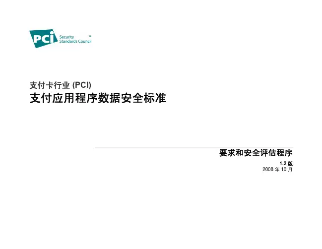支付数据安全标准 PA-DSS安全评估程序