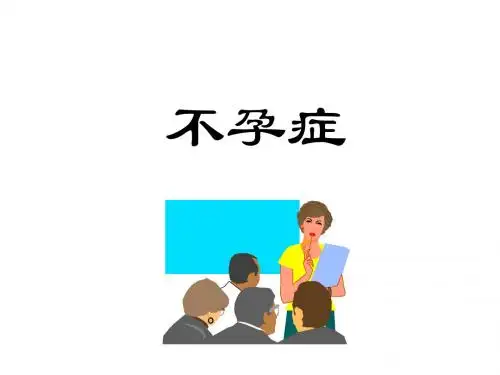 不孕症