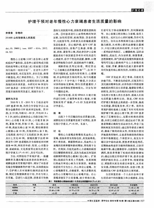 护理干预对老年慢性心力衰竭患者生活质量的影响
