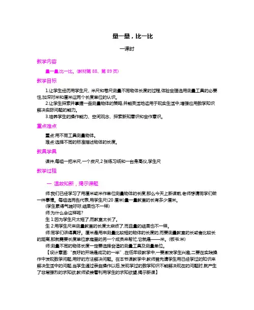 部编人教版二年级数学上册 【创新教案】：量一量,比一比【新版】