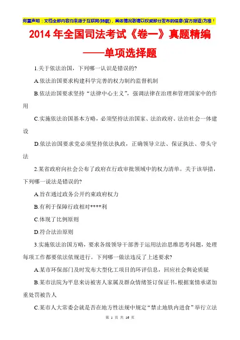 2014全国司法考试卷一真题-单项选择题