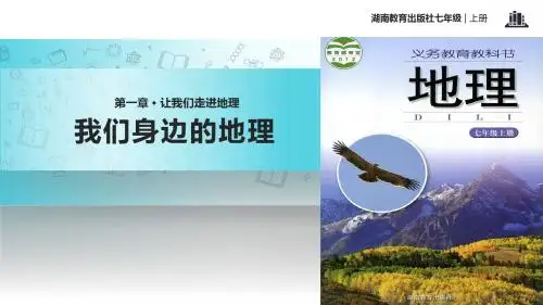 初中湘教版地理七年级上册1.1【教学课件】《我们身边的地理》