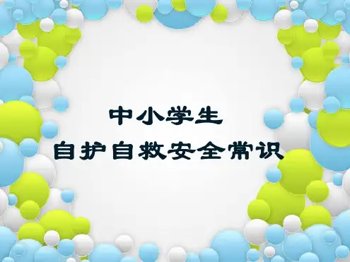 中小学生安全教育ppt课件
