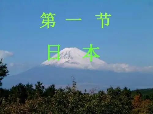 第八章 第一节 日本