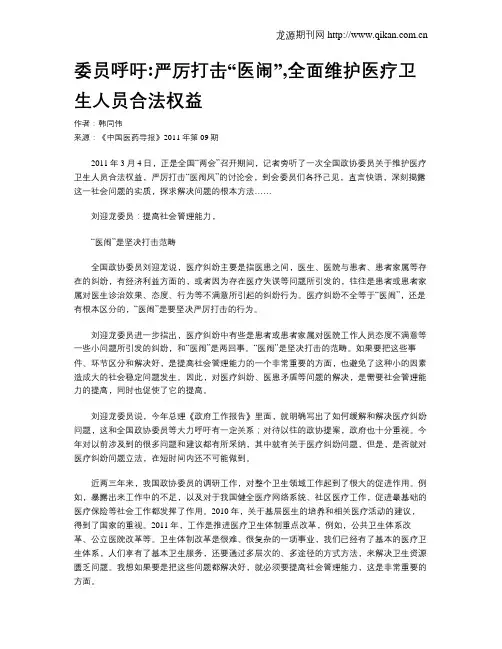 委员呼吁严厉打击“医闹”,全面维护医疗卫生人员合法权益