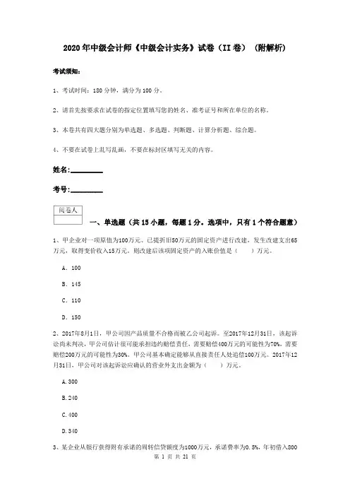 2020年中级会计师《中级会计实务》试卷(II卷) (附解析)