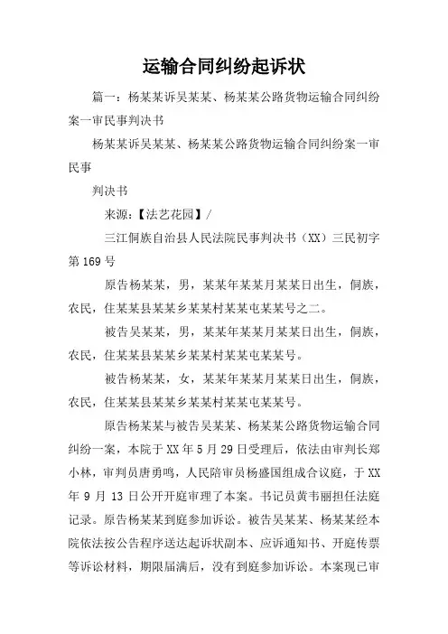运输合同纠纷起诉状
