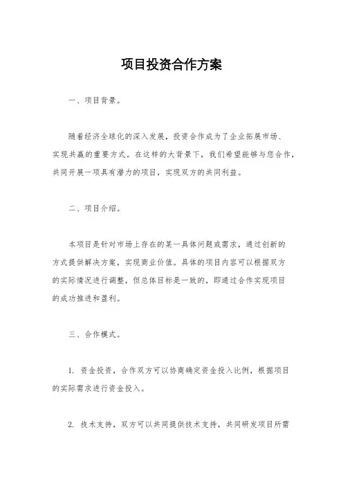 项目投资合作方案