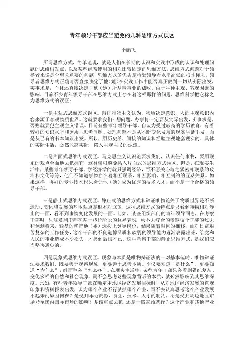 青年领导干部应当避免的几种思维方式误区