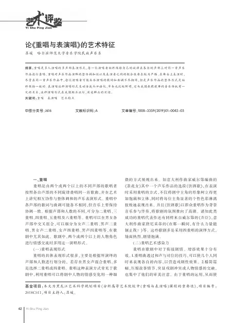 论《重唱与表演唱》的艺术特征