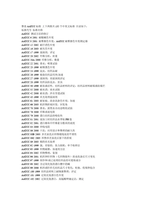 整套AATCC标准 上下两册共135个中英文标准 目录如下：