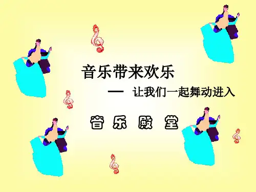 小学音乐_《吹起羌笛跳锅庄》教学课件设计