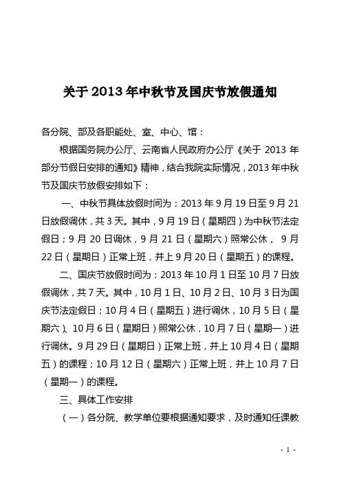 2013年中秋节及国庆节放假通知)