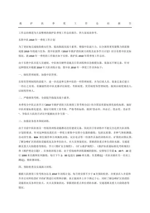 救护队季度工作总结报告